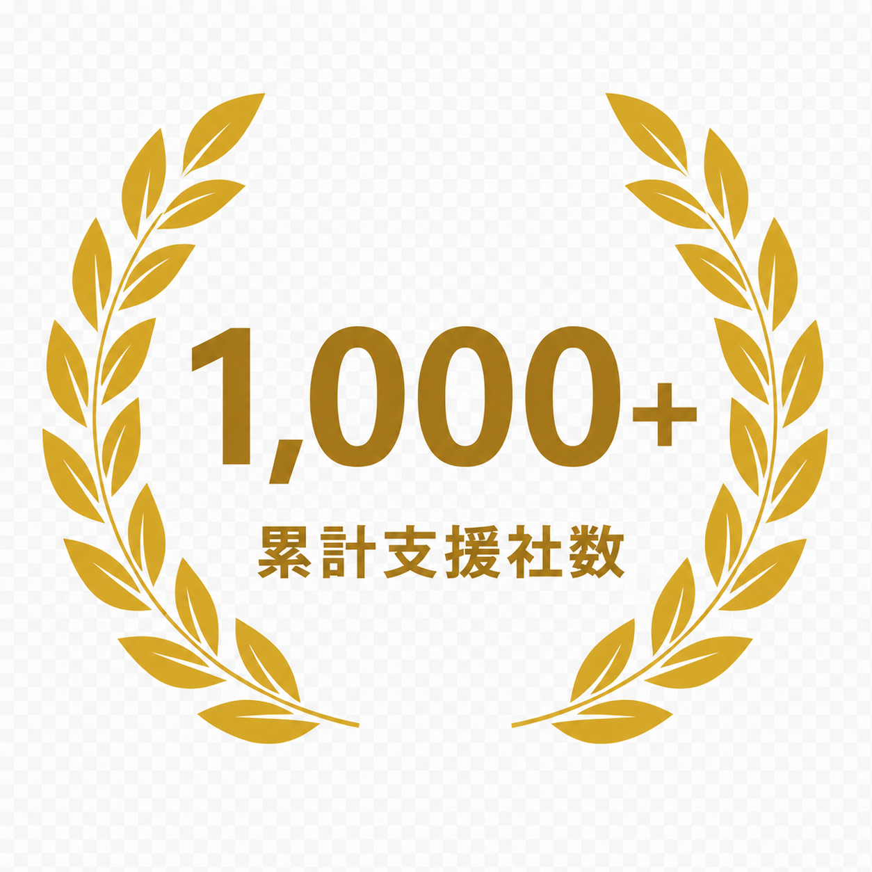 1,000+ 累計支援社数