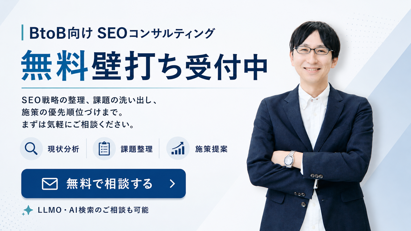 BtoB向けSEOコンサルティング 無料壁打ち受付中