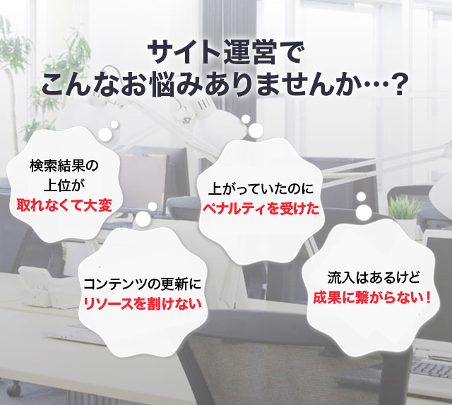 リスティング広告運用でこんなお悩みありませんか…？