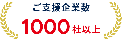 ご支援企業数 1000社以上