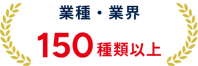 業種・業界 150種類以上