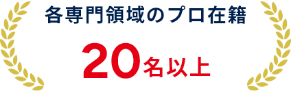 各専門領域のプロ在籍 20名以上
