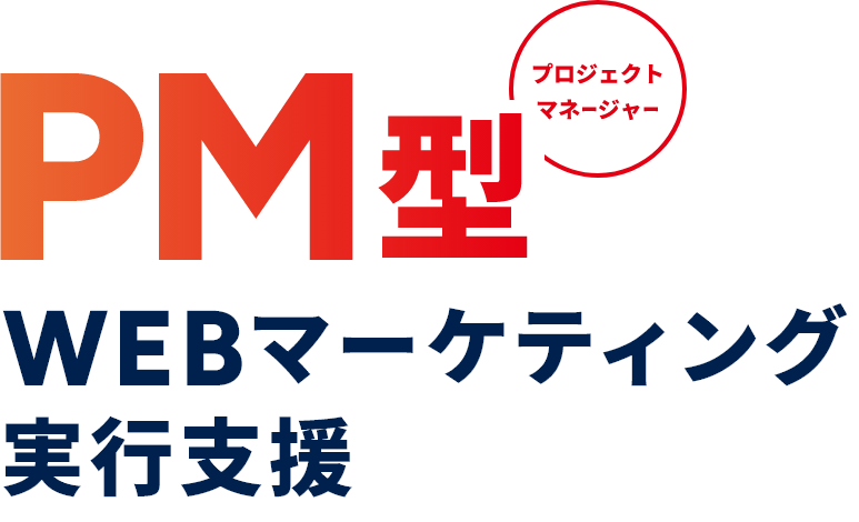 PM型WEBマーケティング実行支援