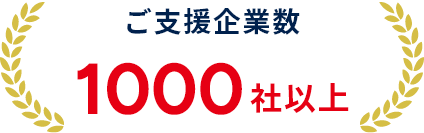 ご支援企業数 1000社以上