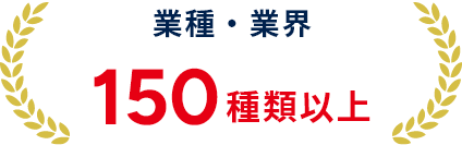 業種・業界 150種類以上