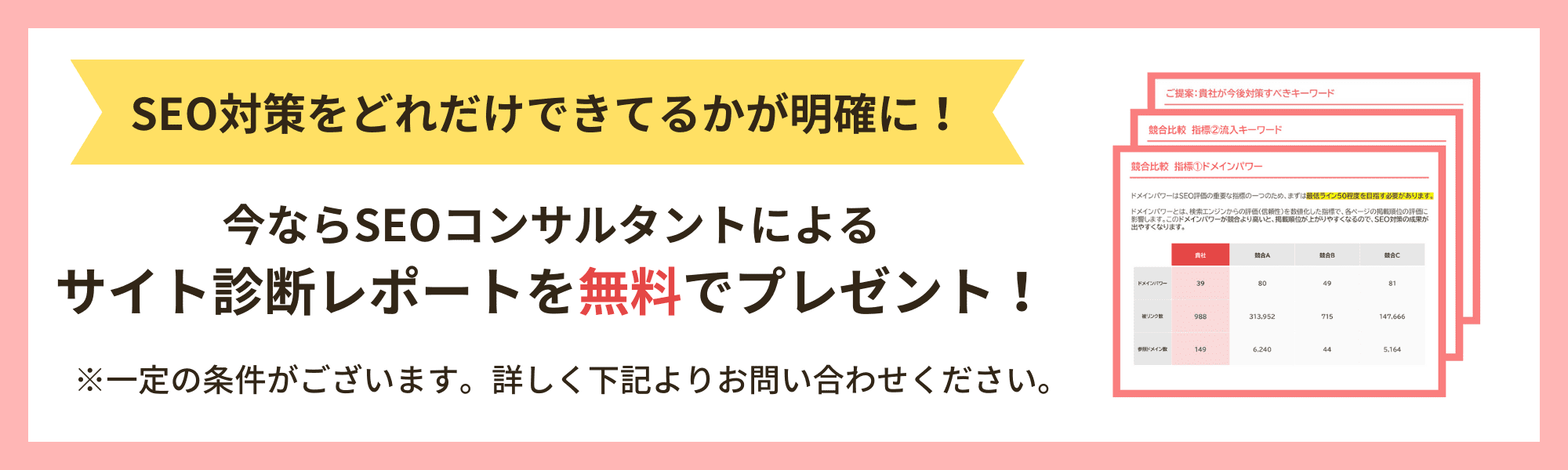 SEOコンサルタントによる無料サイト診断を実施中。