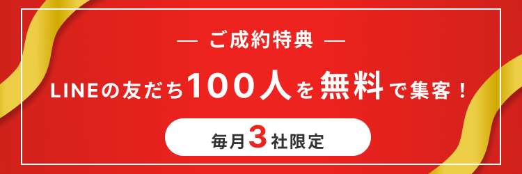 ご成約特典 LINEの友だち100人を無料で集客！ 毎月３社限定