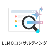 LLMOコンサルティング