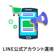 LINE公式アカウント運用