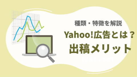 Yahoo!プロモーション広告とは？広告の種類と出稿メリット
