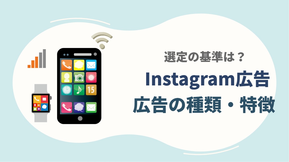 Instagram広告とは 広告の種類 費用と出稿メリットまとめ