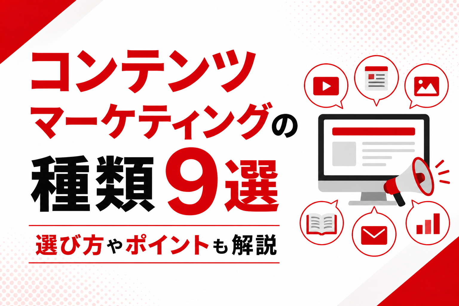 コンテンツマーケティングの種類9選｜選び方やポイントも解説