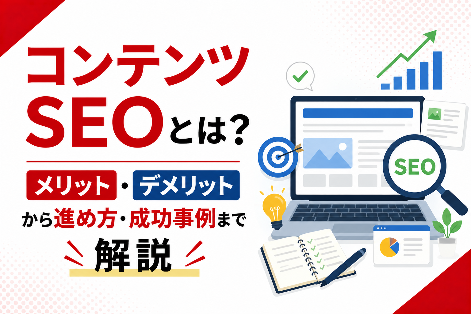 コンテンツSEOとは？対策ポイントから手順、事例紹介まで！