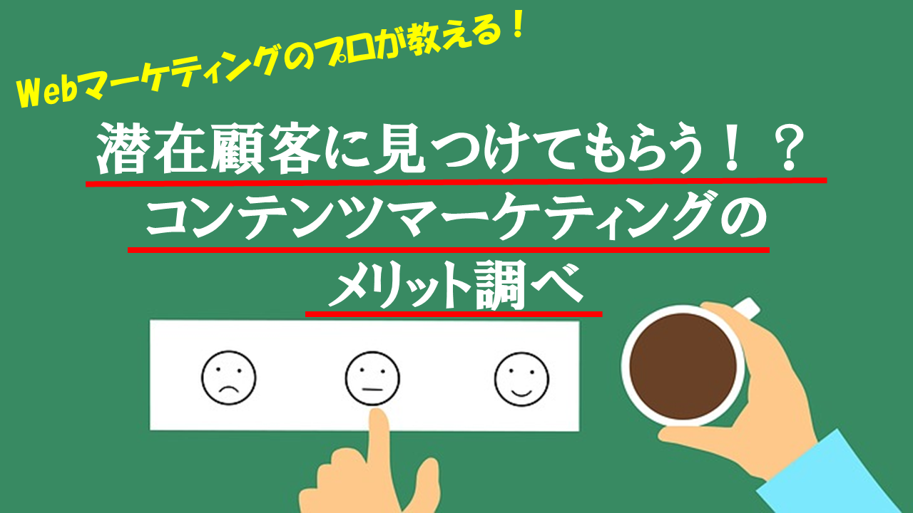 10以上の自社媒体を運営して分かった、コンテンツマーケティングのメリットって?