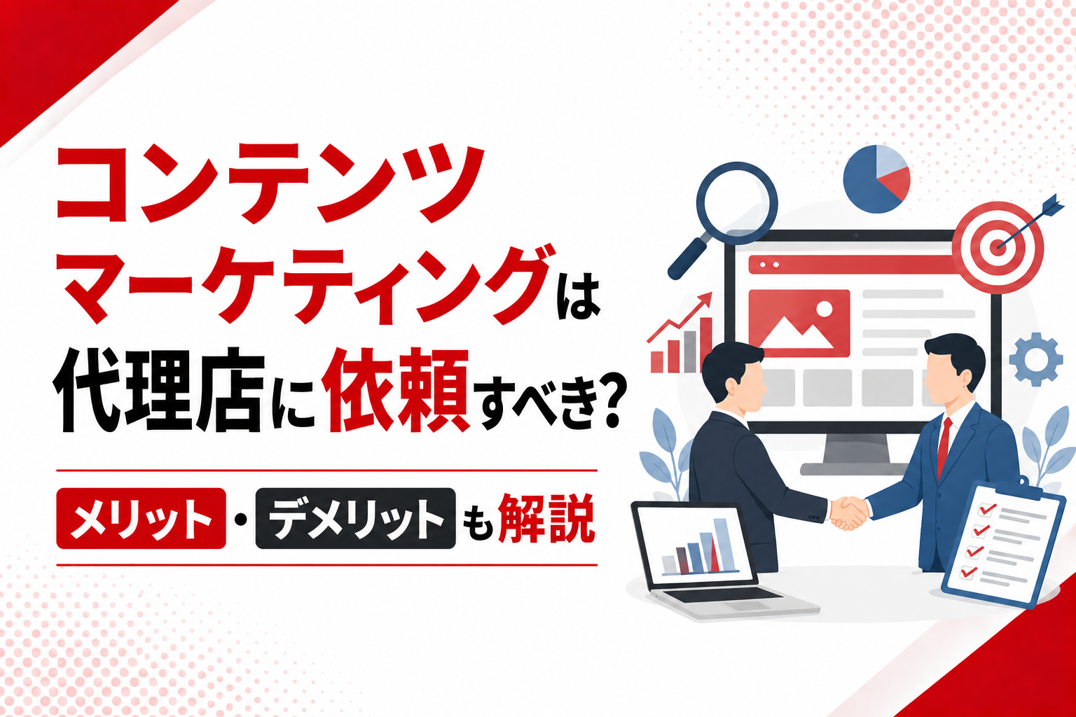 コンテンツマーケティングは代理店に依頼すべき？メリット・デメリットも解説