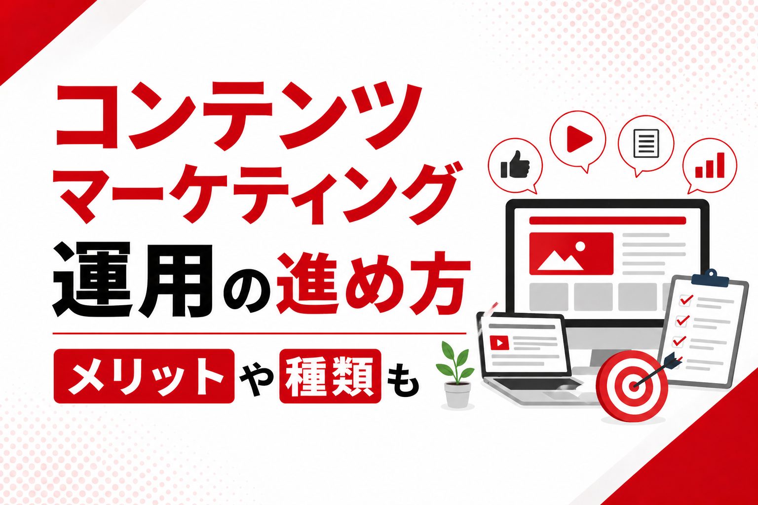 コンテンツマーケティング運用の進め方｜メリットや種類も