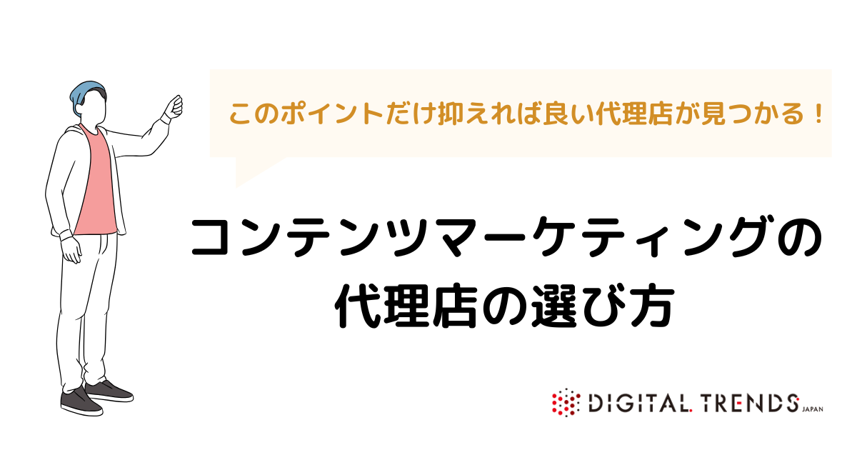 コンテンツマーケティング代理店を選ぶ7つのポイント