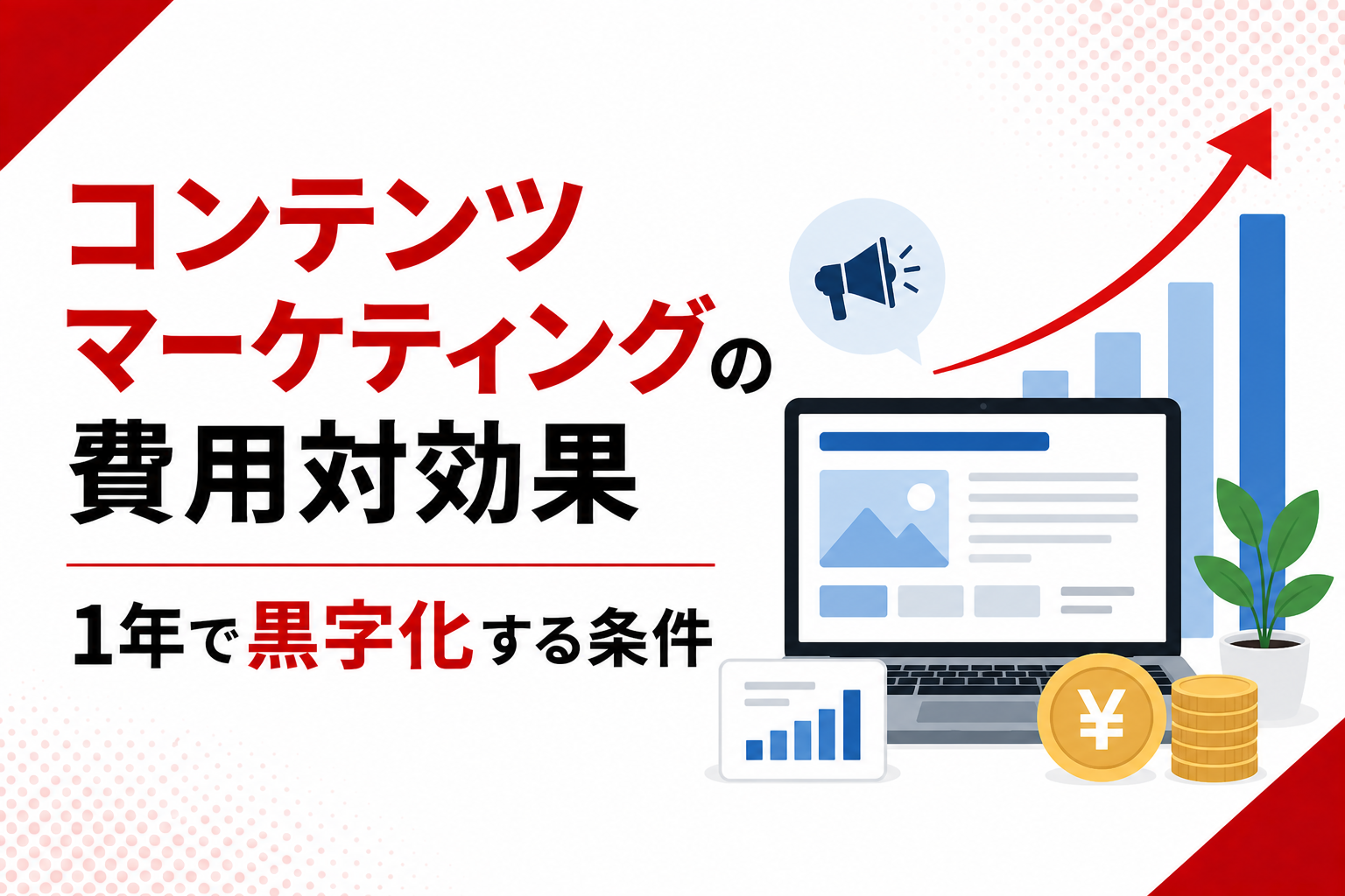 コンテンツマーケティングの費用対効果｜1年で黒字化する条件