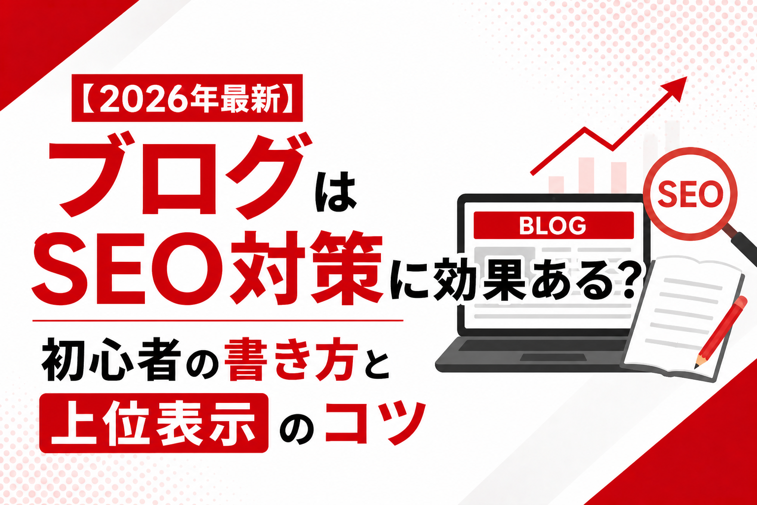 【2026年最新】ブログはSEO対策に効果ある?初心者の書き方と上位表示のコツ
