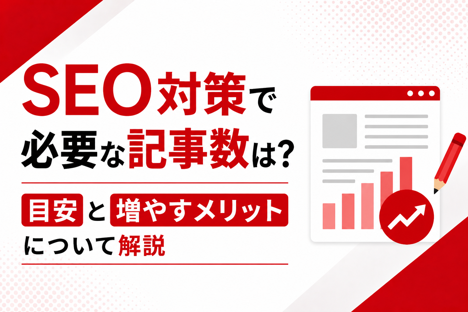 SEO対策で必要な記事数は？目安と増やすメリットについて解説