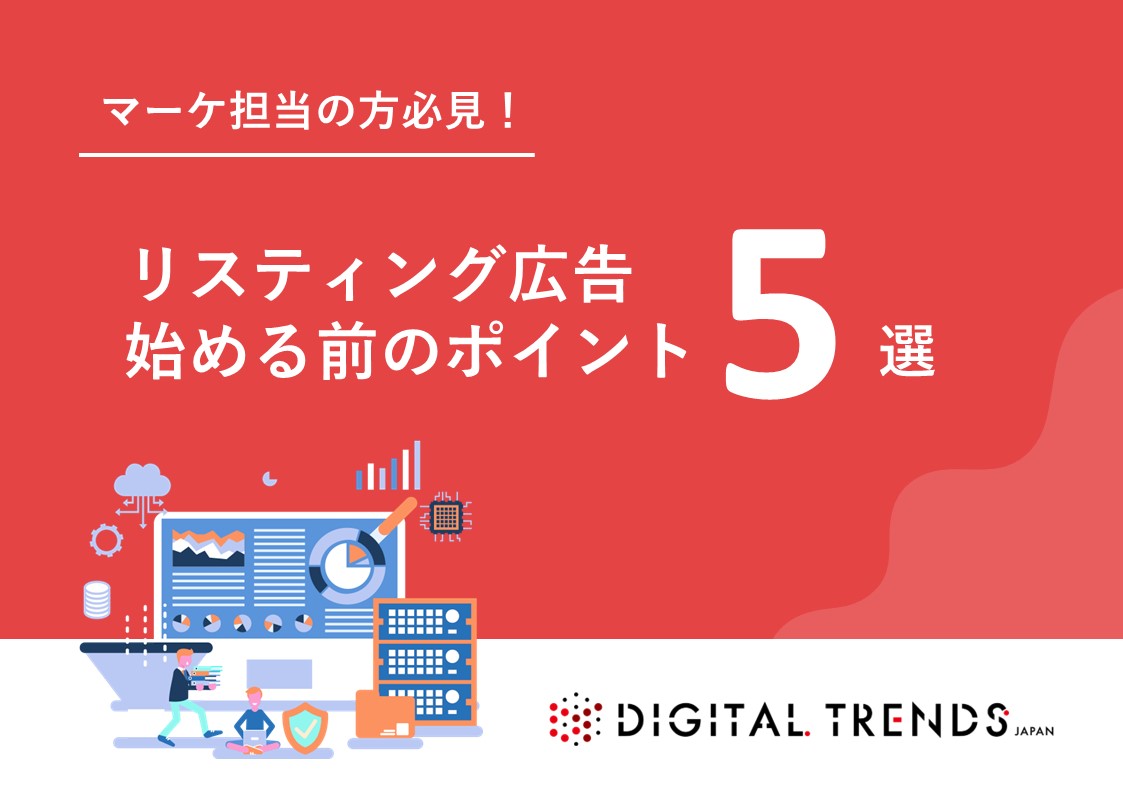 【マーケ担当必見】リスティング広告を始める前のポイント5選！