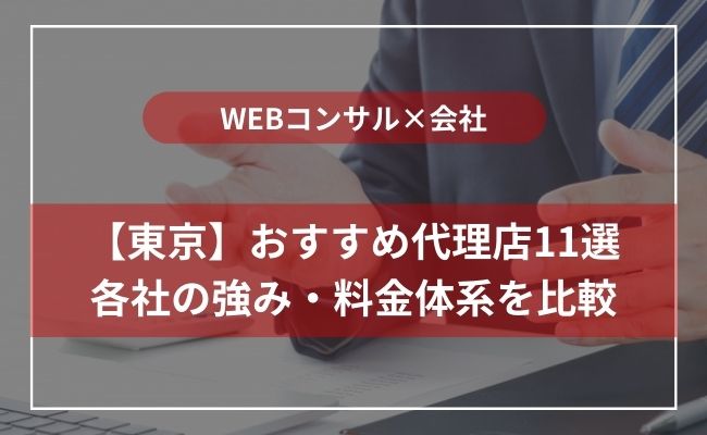 東京のWebコンサルティング会社11選！大手・高コスパなど分野別に厳選