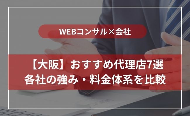 大阪のWebコンサルティング会社7選！大手・高コスパなど分野別に厳選