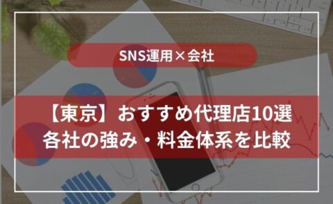 【2024年最新版】東京のおすすめSNS運用代行会社13選！