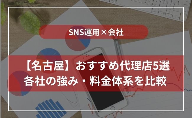 愛知県・名古屋の優良SNS運用会社5社を紹介！特徴や対応領域、強みまで徹底解説！
