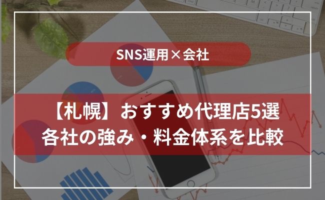 【YouTubeやTikTok】札幌のおすすめSNS運用代理店5社を紹介！
