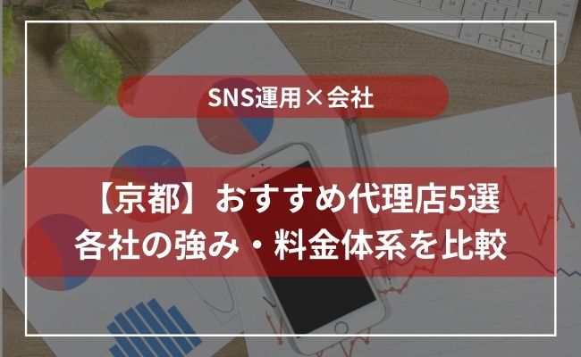 京都のSNS運用代行会社5社紹介！SNS動画に対応している会社についても解説