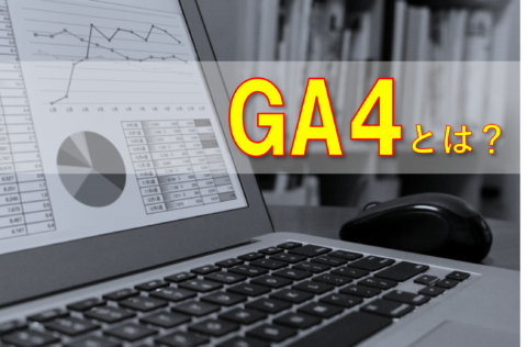 【2022年6月移行推奨】GA4とは？導入メリットやUAとの違いについて解説！