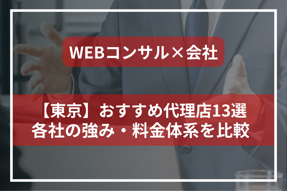 【東京】おすすめのWebコンサルティング会社13選！大手・高コスパなど分野別に厳選