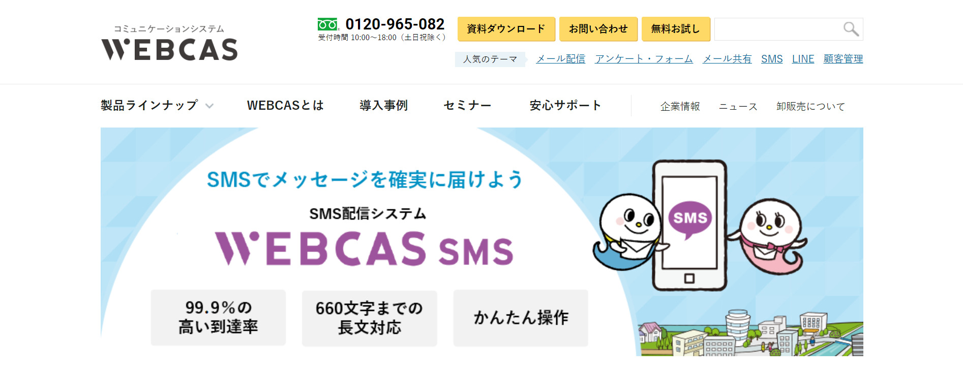 WEBCAS SMS
