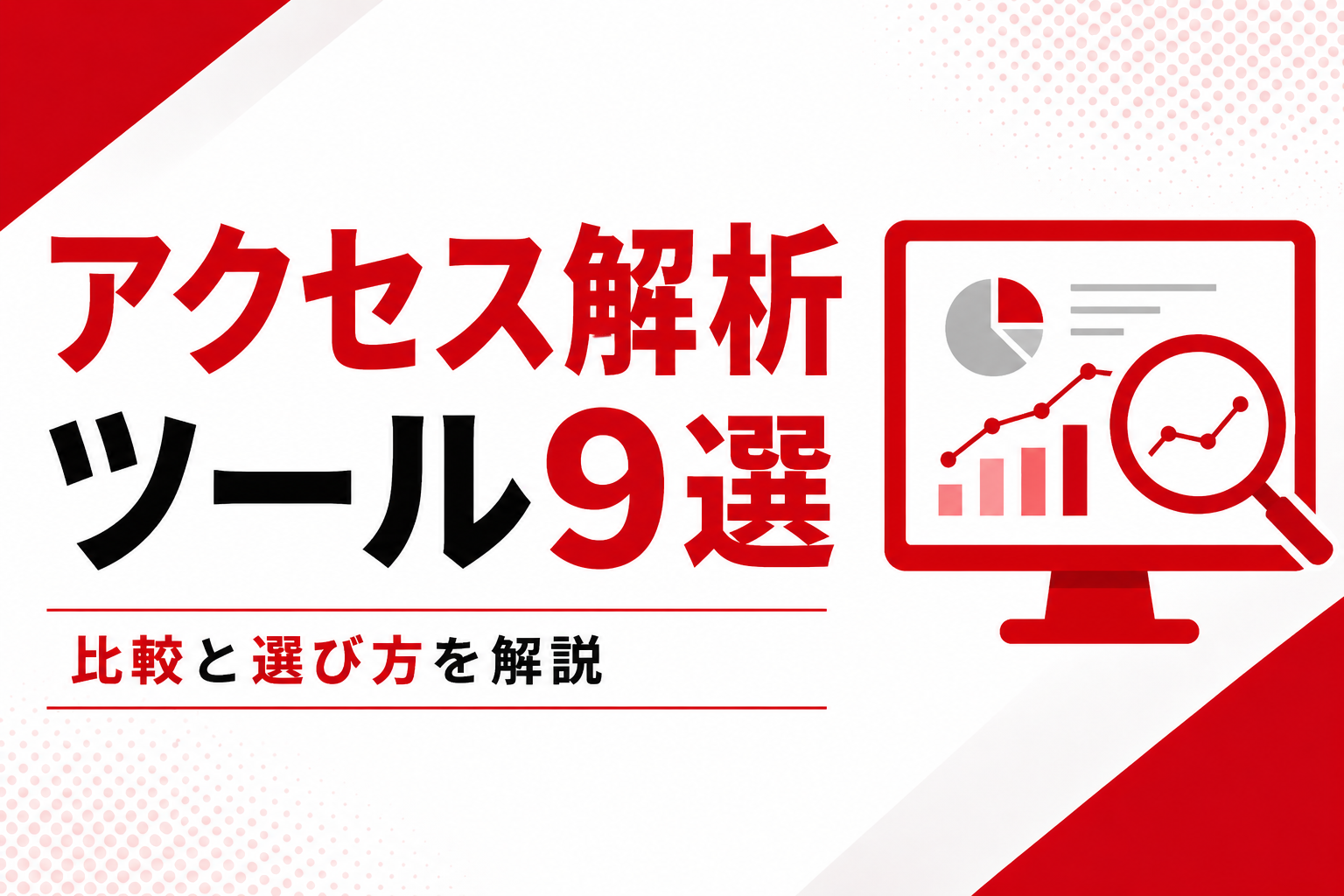 【無料あり】アクセス解析ツールの比較9選｜種類や選び方を解説