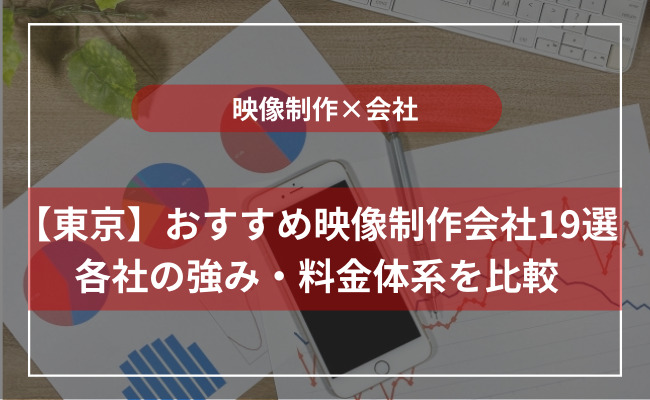 東京で依頼できるおすすめの動画制作会社は？選び方のポイントとともに紹介