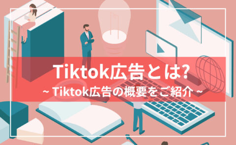Tiktok広告の出し方、設定方法について｜注意方法やメリットも解説