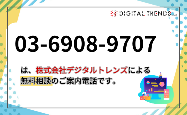 03-6908-9707は株式会社デジタルトレンズ東京本社の電話番号です！