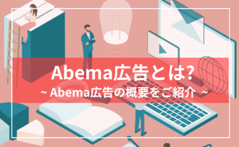 Abema広告とは？アベマ広告の費用やメニュー、配信方法について解説