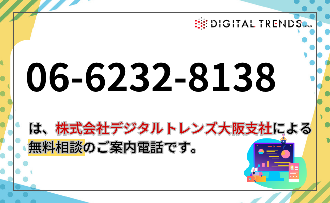 06-6232-8138は株式会社デジタルトレンズ大阪支社の電話番号です！