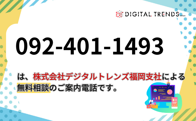 092-401-1493は株式会社デジタルトレンズ福岡支社の電話番号です！
