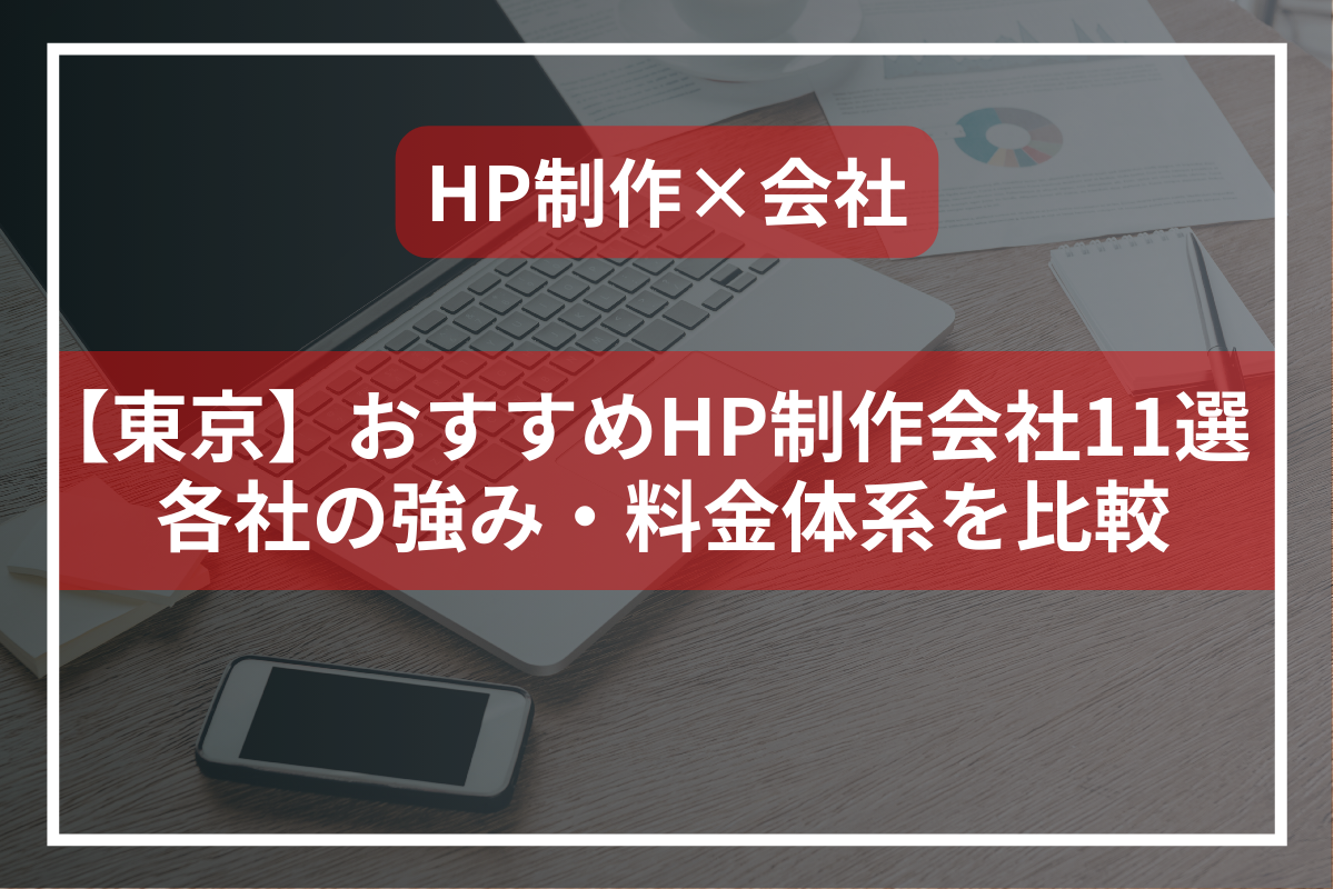 【最新版】東京のおすすめホームページ制作会社11選｜料金など紹介