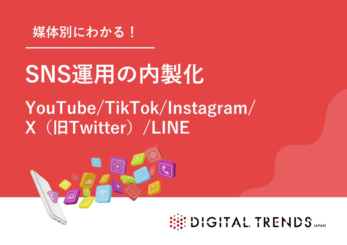 【媒体別にわかる！】SNSの内製化をするには？