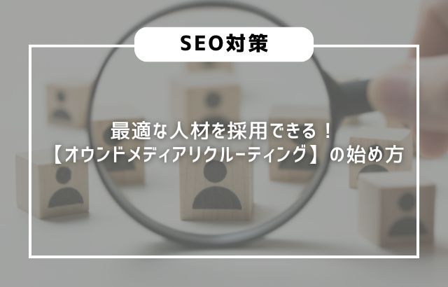 最適な人材を採用できる！【オウンドメディアリクルーティング】の始め方