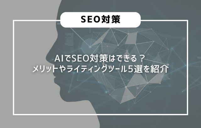 AIでSEO対策はできる？メリットやライティングツール5選を紹介