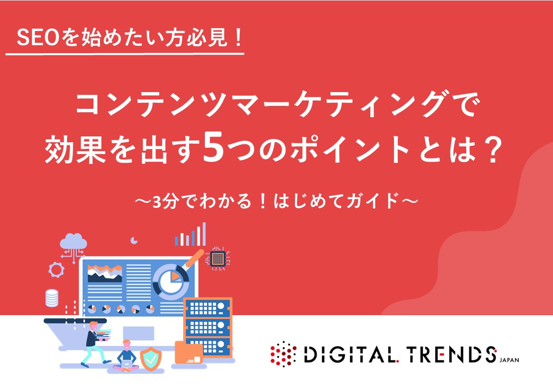 【SEOを始めたい方必見！】コンテンツマーケティングで効果を出す5つのポイント