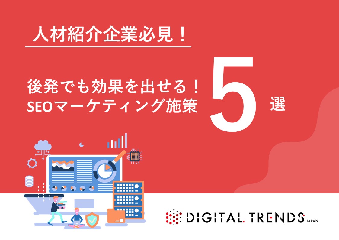 【人材紹介企業必見！】後発でも効果を出せる！SEOマーケティング施策5選