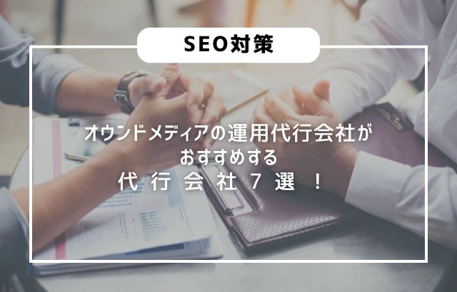 オウンドメディアの運用代行会社がおすすめする代行会社7選！