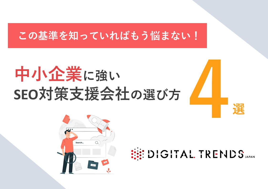 中小企業に強いSEO対策支援会社の選び方4選