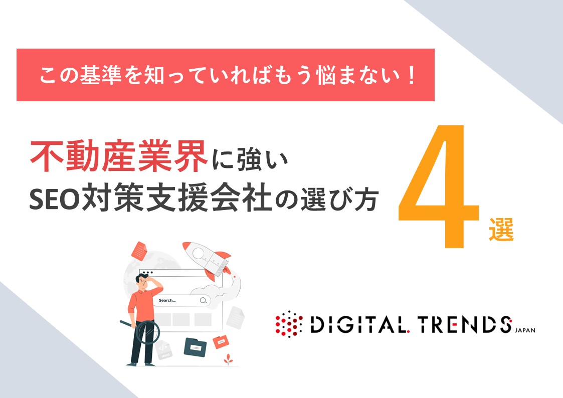 不動産業界に強いSEO対策支援会社の選び方4選